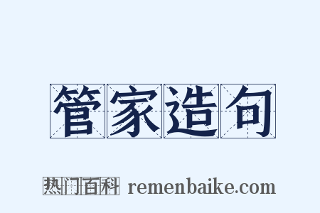 管家造句是什么意思的图片